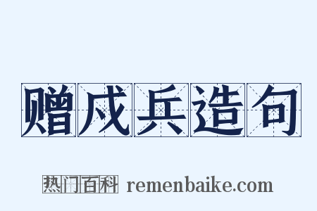 赠戍兵造句是什么意思的图片
